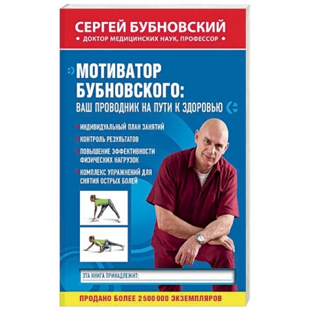 Популярная и нетрадиционная медицина, книга Мотиватор Бубновского: ваш проводник на пути к здоровью