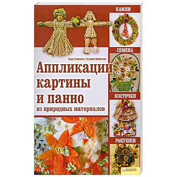 Аппликации, картины и панно из природных материалов : камни, семена, косточки, ракушки
