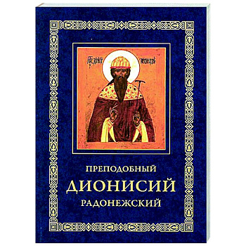 Преподобный Дионисий Радонежский. Житие. Повествование о чудесах преподобного Дионисия Преподобный Дионисий Радонежский. Житие. Повествование о чудесах преподобного Дионисия