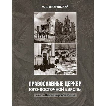 Православные Церкви Юго-Восточной Европы в годы Второй мировой войны Православные Церкви Юго-Восточной Европы в годы Второй мировой войны
