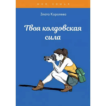 Твоя колдовская сила. Тесты для девочек Твоя колдовская сила. Тесты для девочек