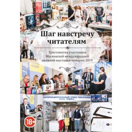 Классика, современная литература, книга Шаг навстречу читателям. Хрестоматия участников Московской международной книжной выставки-ярмарки 2019