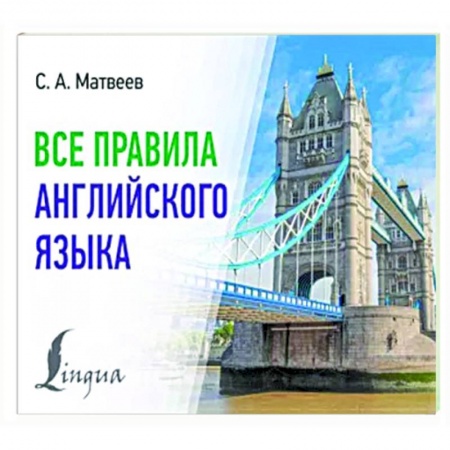 Грамматика английского языка, книга Все правила английского языка