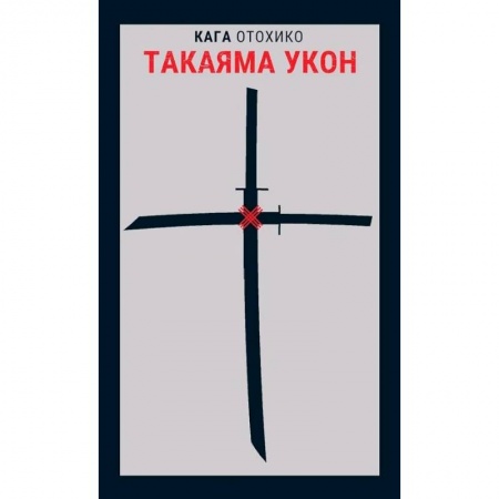 Историческая художественная проза, книга Такаяма Укон