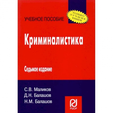 Студентам и аспирантам, книга Криминалистика. Учебное пособие
