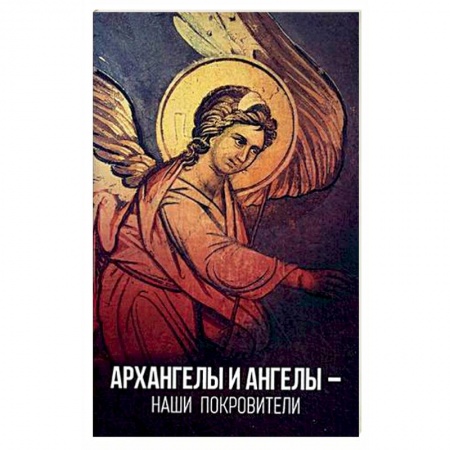Православие, книга Архангелы и ангелы — наши покровители