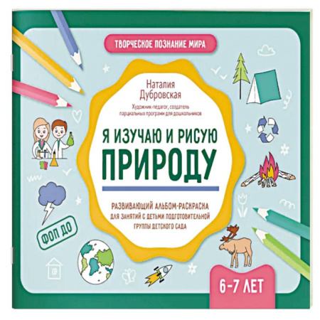 Книги для дошкольников (4-6 лет), книга Я изучаю и рисую природу: развивающий альбом-раскраска для занятий с детьми: 6-7 лет