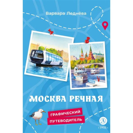 Познавательная литература, книга Москва речная