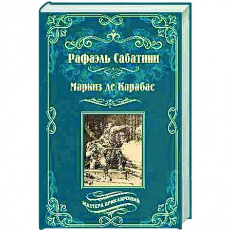Классика, современная литература, книга Маркиз де Карабас