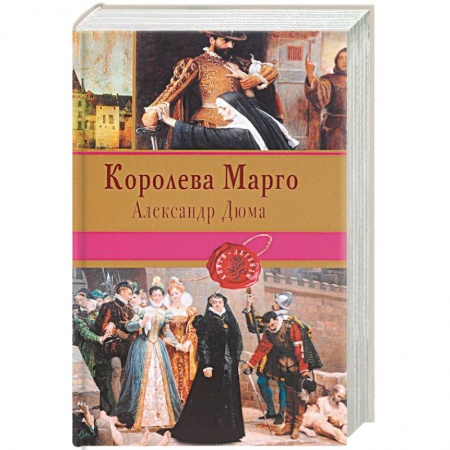 Классика, современная литература, книга Королева Марго