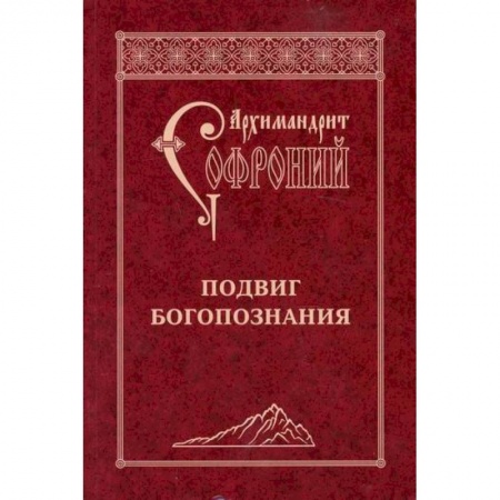 Православие, книга Подвиг Богопознания