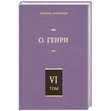 Книги, книга Собрание сочинений в 6 т. Том 6. О. Генриана. Постскриптумы. Еще раз О. Генр