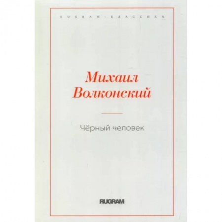 Классика, современная литература, книга Черный человек