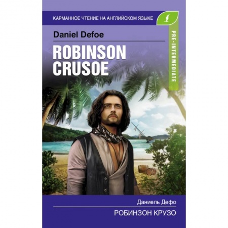 Изучение языков, книга Робинзон Крузо. Pre-Intermediate