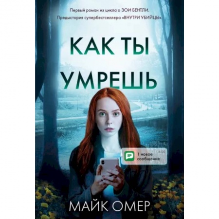 Детективы, триллеры, книга Как ты умрешь