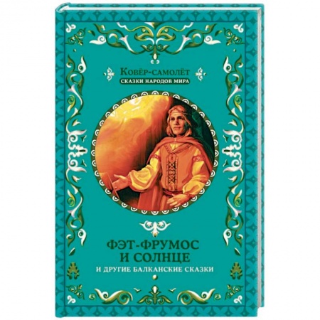 Сказки, книга Фэт-Фрумос и солнце и другие балканские сказки