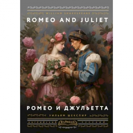 Изучение языков, книга Ромео и Джульетта = Romeo and Juliet