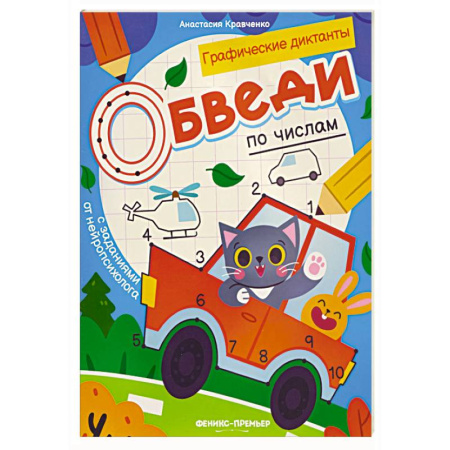 Досуг, творчество и кулинария, книга Обведи по числам: книга-раскраска с заданиями