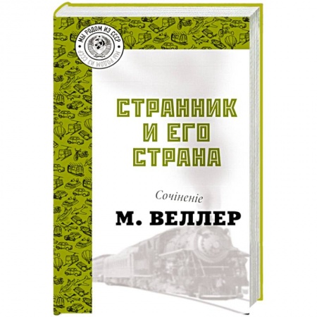 Классика, современная литература, книга Странник и его страна