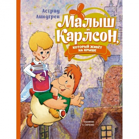 Сказки, книга Малыш и Карлсон, который живёт на крыше