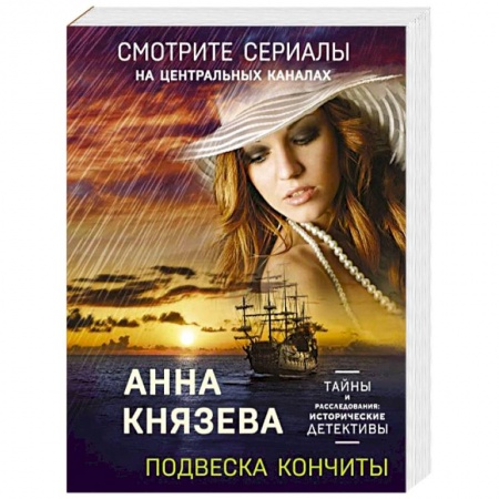 Детективы, триллеры, книга Подвеска Кончиты