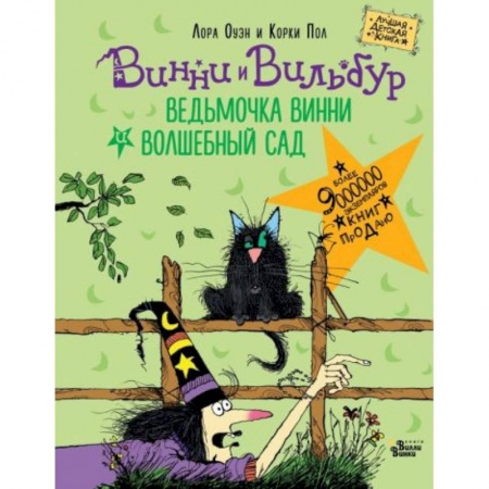 Сказки, книга Ведьмочка Винни и волшебный сад