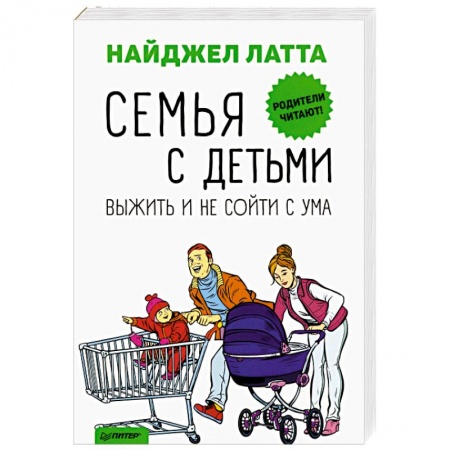 Книги для родителей, книга Семья с детьми. Выжить и не сойти с ума