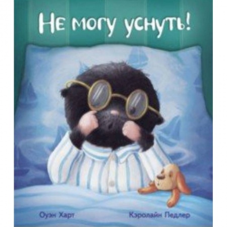 Книги, книга Не могу уснуть!