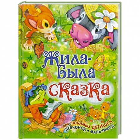Сказки, книга Жила-была сказка