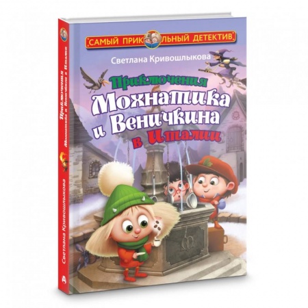 Сказки, книга Приключения Мохнатика и Веничкина в Италии