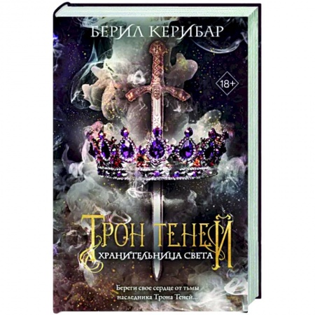 Фантастика, фэнтези, книга Хранительница света