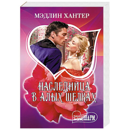 Любовный роман, книга Наследница в алых шелках