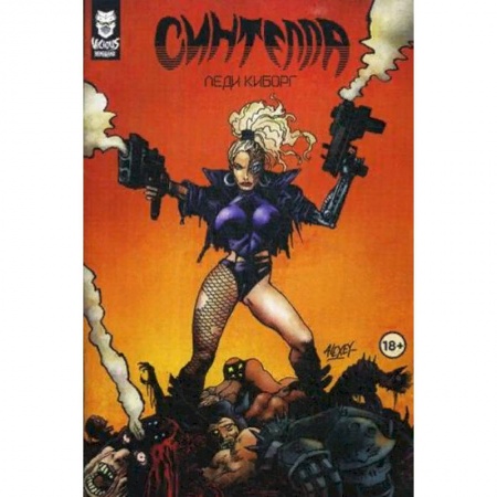 Развлечения. Праздники. Юмор, книга Синтелла. Леди-киборг