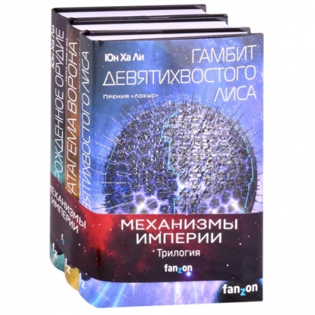 Фантастика, фэнтези, книга Механизмы империи (комплект из трех книг)
