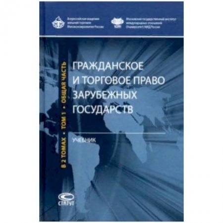 Студентам и аспирантам, книга Гражданское и торговое право зарубежных государств. Учебник. Том 1