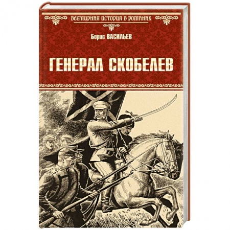 Книги, книга Генерал Скобелев