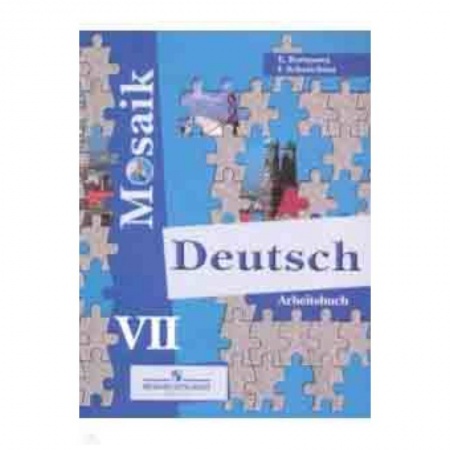 Школьникам и абитуриентам, книга Немецкий язык. Мозаика. 7 класс. Рабочая тетрадь