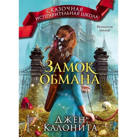 Молодежная литература, книга Замок обмана