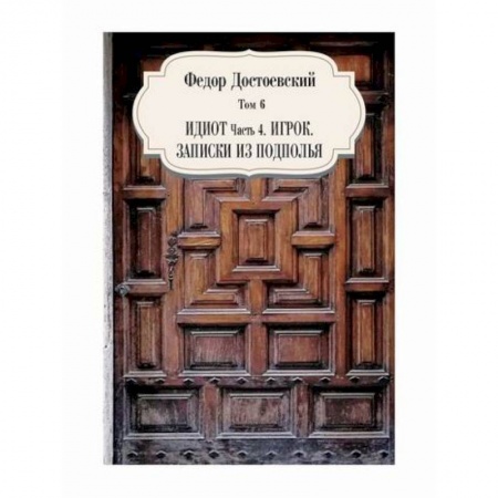 Классика, современная литература, книга Идиот, ч. 4. Игрок. Записки из подполья