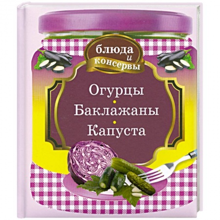 Книги, книга Огурцы. Баклажаны. Капуста