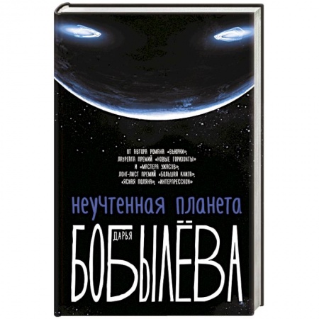 Классика, современная литература, книга Неучтенная планета, или Как достичь душевной гармонии