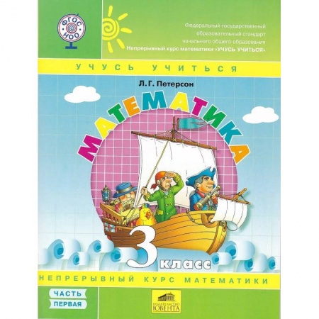 Школьникам и абитуриентам, книга Математика. 3 класс. Учебник-тетрадь. Перспектива. В 3-х частях. ФГОС