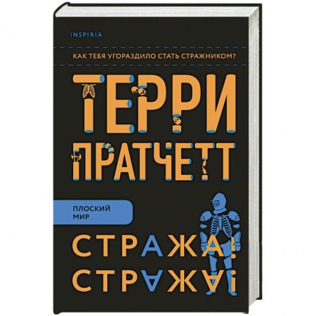Фантастика, фэнтези, книга Стража! Стража!