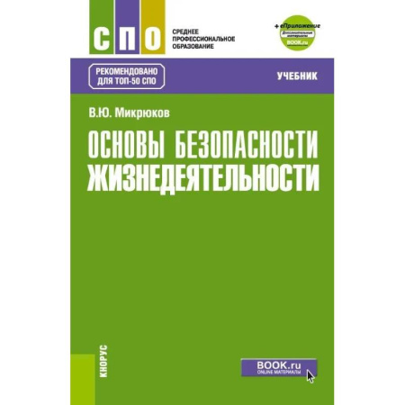 Школьникам и абитуриентам, книга Основы безопасности жизнедеятельности. Учебник