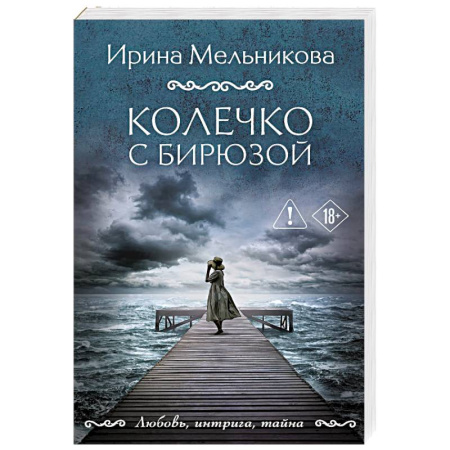Детективы, триллеры, книга Колечко с бирюзой
