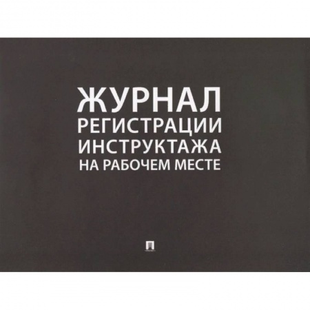 Общественные и гуманитарные науки, книга Журнал регистрации инструктажа на рабочем месте