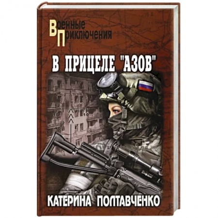 Историческая художественная проза, книга В прицеле 'Азов'