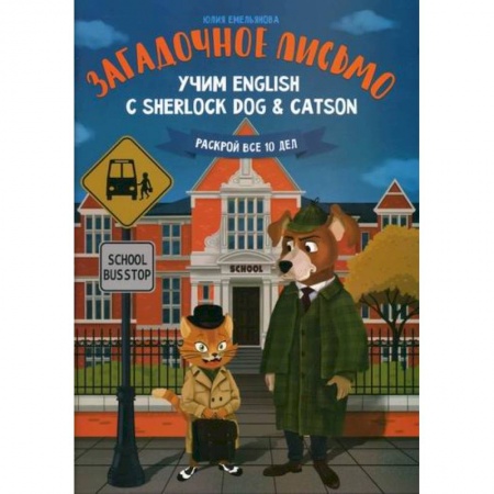 Изучение языков, книга Загадочное письмо: учим English с Sherlock Dog & Catson