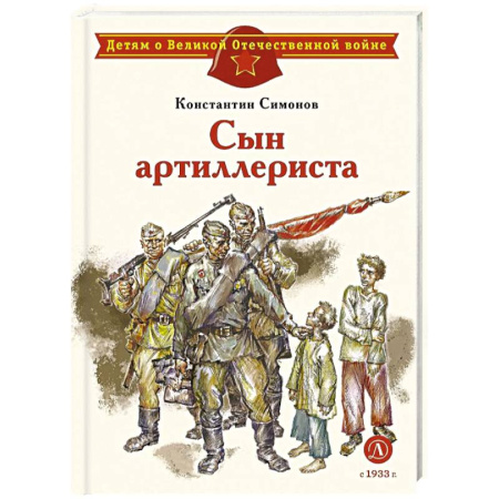 Проза для детей, книга Сын артиллериста