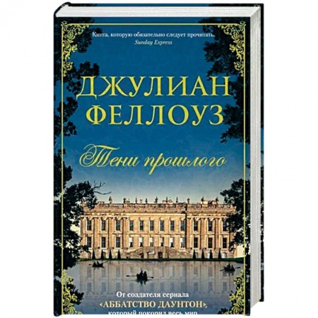 Классика, современная литература, книга Тени прошлого